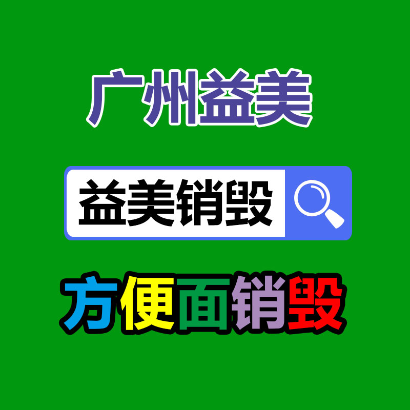 假货销毁,报废产品销毁,服装销毁,食品销毁,化妆品销毁,文件销毁,GDYF,一般产品报废处理销毁,假冒伪劣产品销毁