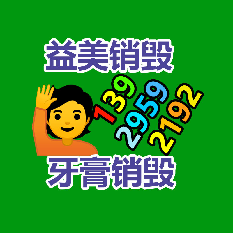 广州GDYF假货销毁公司：小米终极辟谣小米汽车郑重发布前不能能有售价
