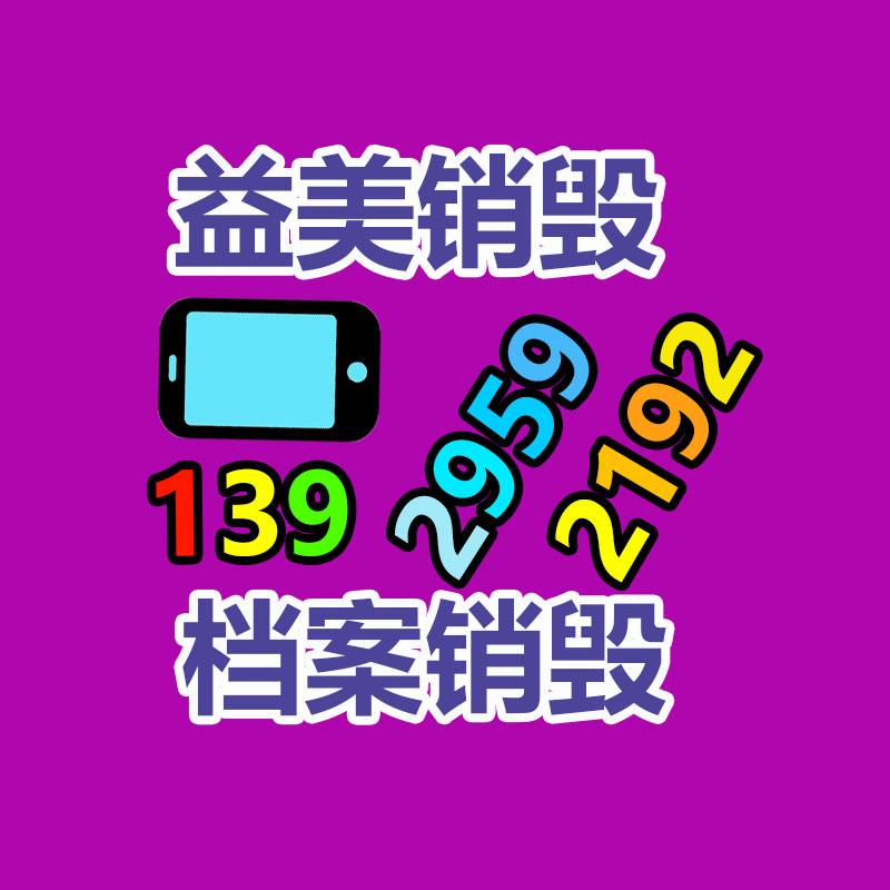广州假货销毁公司：关注全球废纸产生量，为无害化事业做出献出