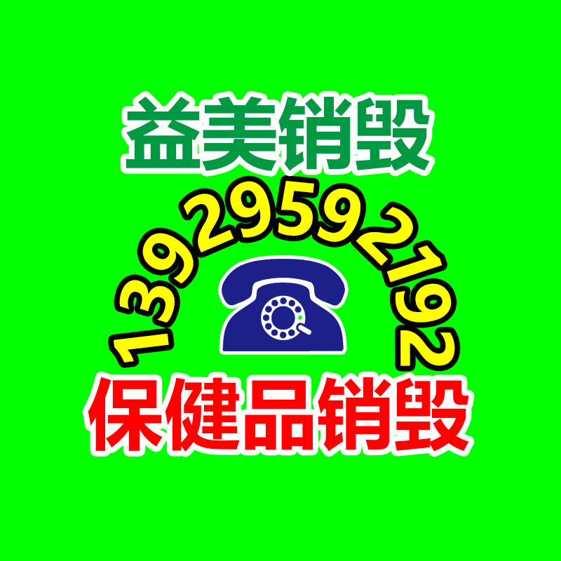 广州假货销毁公司：哪些废品回收拆解需慎重？