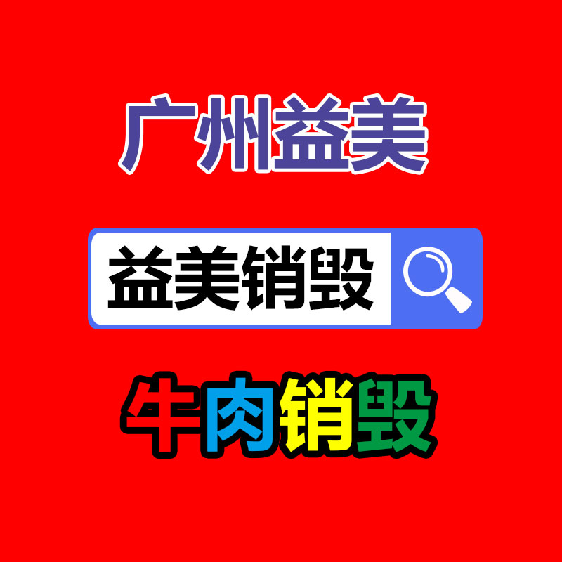 广州GDYF假货销毁公司：小米或将在12月底举办发表会 发表小米汽车相关报道