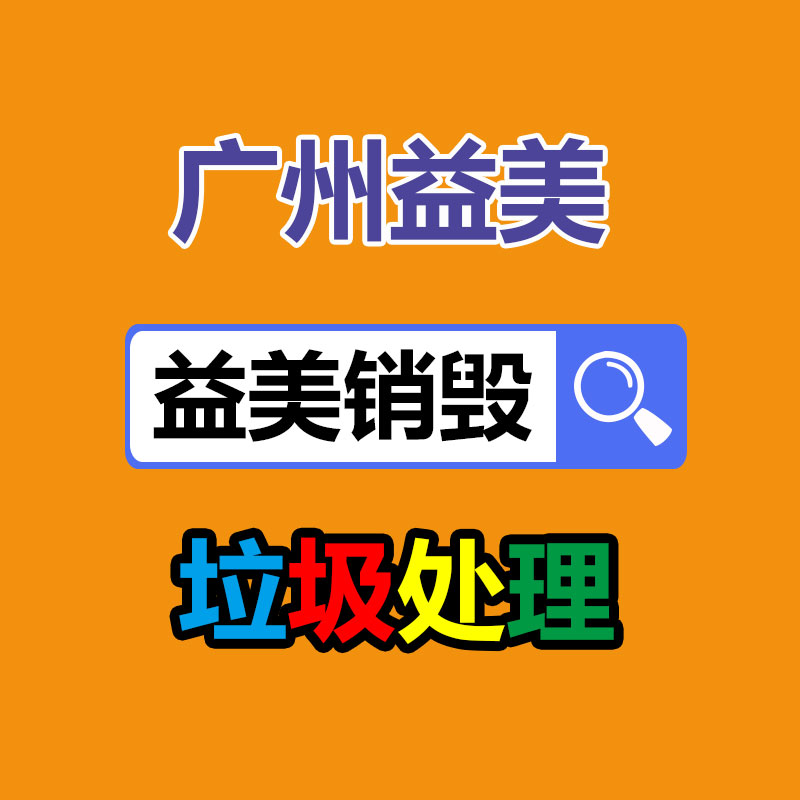 广州GDYF假货销毁公司：又有“老物件”升值了？回收价格还不低，千万不要当